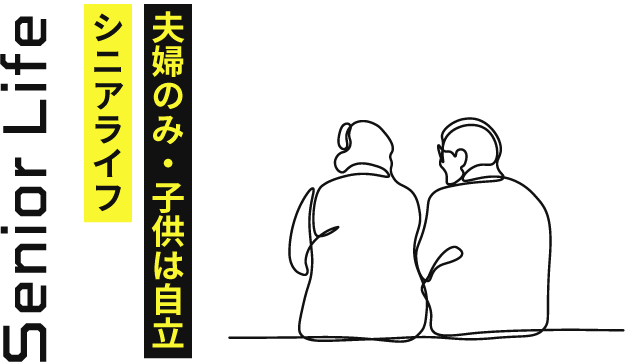 Senior Life シニアライフ　夫婦のみ・子供は自立