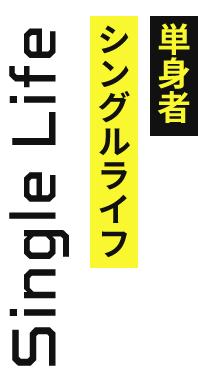 Single Life シングルライフ　単身者