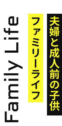 Family Life ファミリーライフ　夫婦と成人前の子供