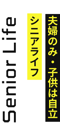 Senior Life シニアライフ　夫婦のみ・子供は自立