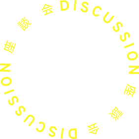 DISCUSSION 座談会 DISCUSSION 座談会